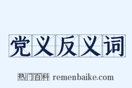 党义反义词是什么意思的图片